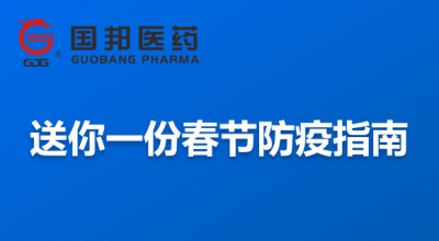 @全体员工 送你一份春节防疫指南，请收藏！