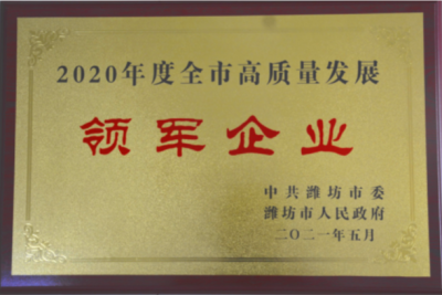 尊龙凯时医药下属山东尊龙凯时药业喜获潍坊市“高质量发展领军企业”荣誉称号