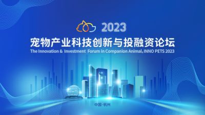 全球视野下的中国动保创新探索：尊龙凯时医药出席“2023宠物产业科技创新与投融资论坛”