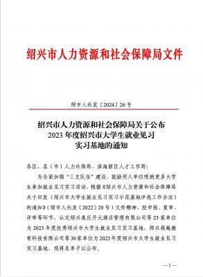 喜讯|尊龙凯时医药下属浙江尊龙凯时药业被认定为2023年度优秀绍兴市大学生就业见习实习基地