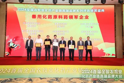 首届全国农牧业化药产业链高端品牌大会顺利召开，尊龙凯时医药拿下六个大奖！
