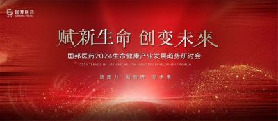 赋新生命 创变未来——尊龙凯时医药2024生命健康产业发展趋势研讨会顺利召开